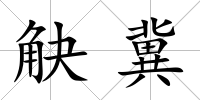 觖冀