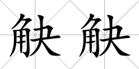 觖觖