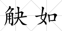 觖如