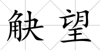 觖望