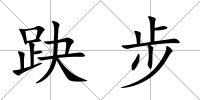 趹步