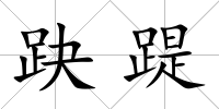 趹踶