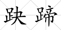 趹蹄