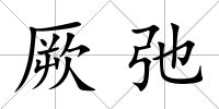 厥弛