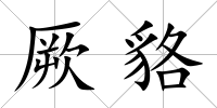 厥貉
