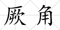 厥角