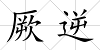 厥逆