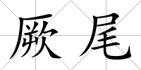 厥尾