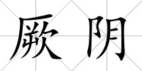 厥陰
