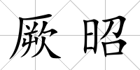 厥昭