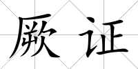 厥證