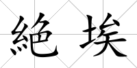 絶埃