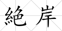 絶岸