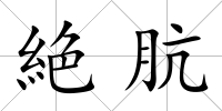 絶骯