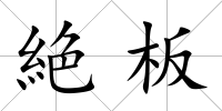 絶板