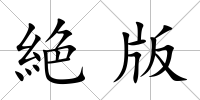 絶版