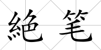 絶筆
