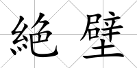 絶壁