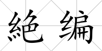 絶編