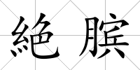 絶臏