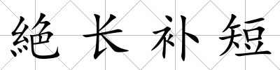 絶長補短