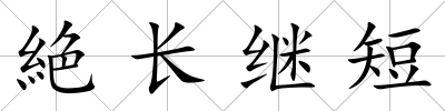 絶長繼短