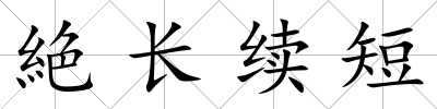 絶長續短