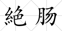 絶腸