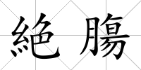 絶膓