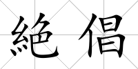絶倡