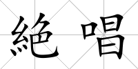 絶唱