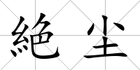 絶塵