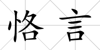 恪言