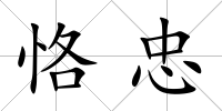 恪忠