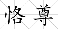 恪尊
