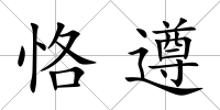 恪遵
