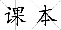 課本