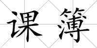 課簿