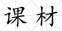 課材