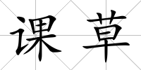 課草