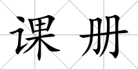 課冊