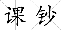 課鈔