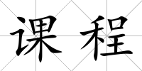 課程