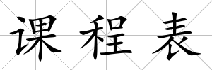 課程表