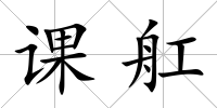 課舡