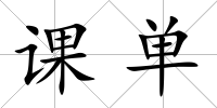 課單