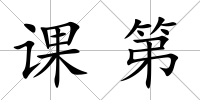 課第