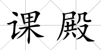 課殿