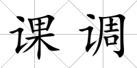 課調(diào)