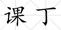 課丁